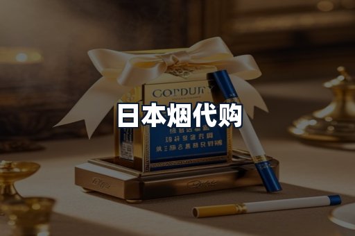 日本烟代购
